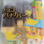 シャトレーゼ - チョコバナナ。