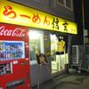 らーめん 信玄 南６条店
