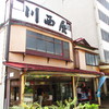 川西屋