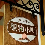 パーラー 果物小町 - 