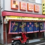 東洋軒 - 懐かしい味を求めて行って来ました。