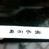 江戸前鮨 なか田 - 