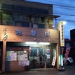 野村屋本店 - 20150814　外観