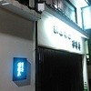 献上そば 羽根屋 本店