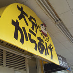ポッポおじさんの大分からあげ - 看板