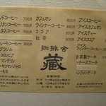 珈琲舎 蔵 - 珈琲舎 蔵