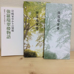 強羅 環翠楼 - 環翠楼60年の歴史物語と案内書