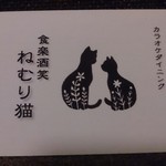 ねむり猫 - 