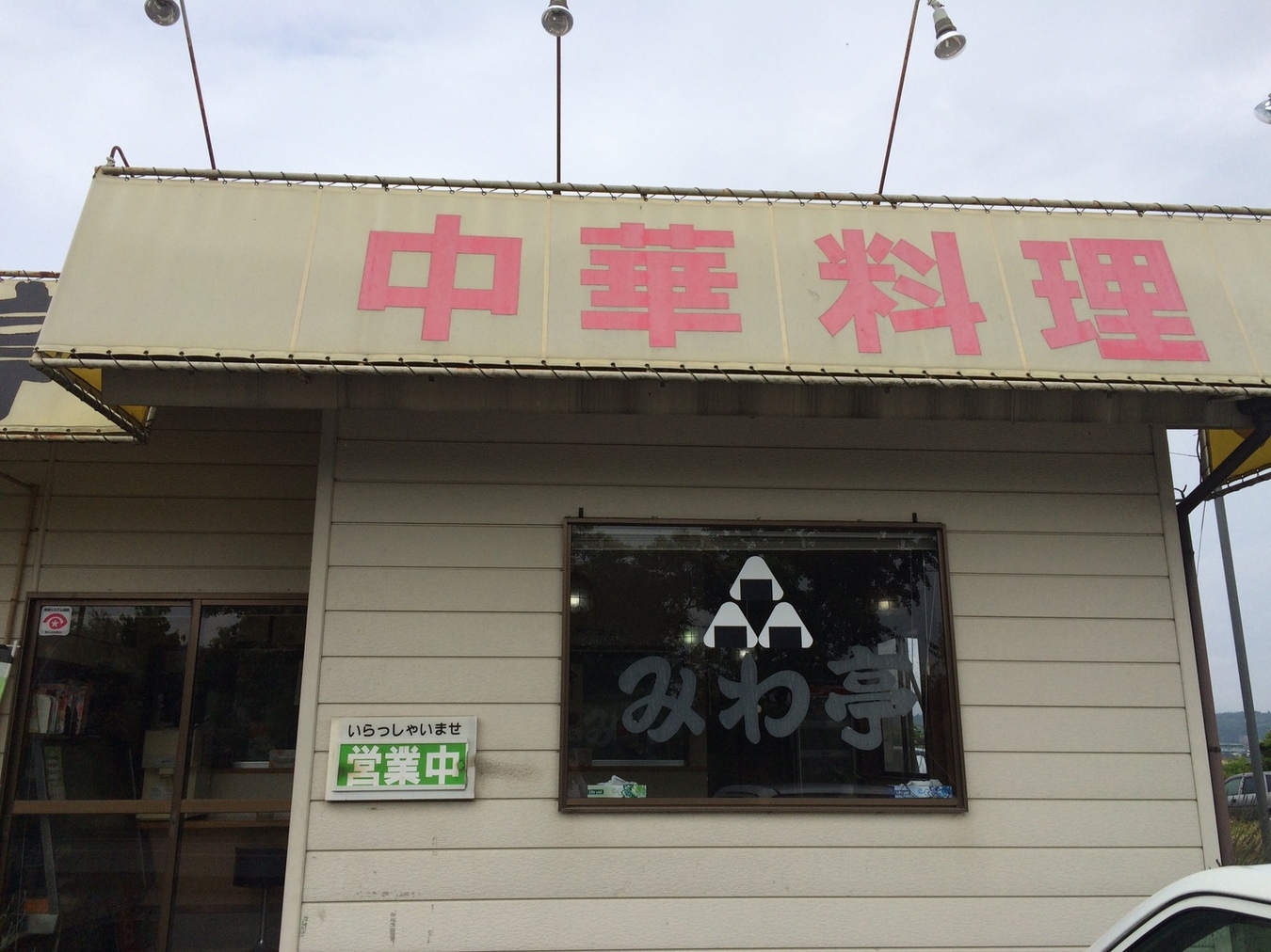 みわ亭 name=