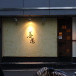 善道 - 善道さん