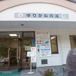 ゆりがね食堂 - 温泉施設の入り口