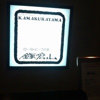 鎌倉山 横浜スカイビル店 - 