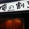 俺の割烹 銀座本店