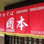 岡本中華 小松島本店 - 