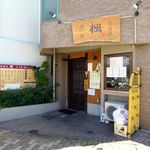 漁師居酒屋 楓 - 