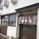 田中屋 - 老舗白河ラーメン「田中屋」