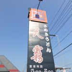 天霧 - 外観（第二回投稿）