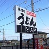 とみやうどん