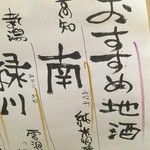 よし春 - 酒は南！