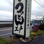 西端手打 上戸うどん - 看板