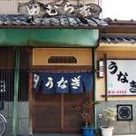 うなぎ田むら家 - 