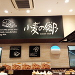 小麦の郷 - 