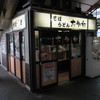 大船軒 大船ホームそば店