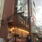 九州らーめん 南木商店 - 