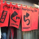 炭火焼肉 ぐら 塩釜本店