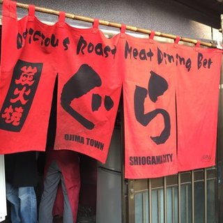 炭火焼肉 ぐら 塩釜本店