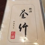 根津 釜竹 - お品書き表紙