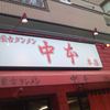 蒙古タンメン中本 上板橋本店