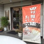 四川中華 ながを - 