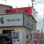 鶏和っ賛。 - お店