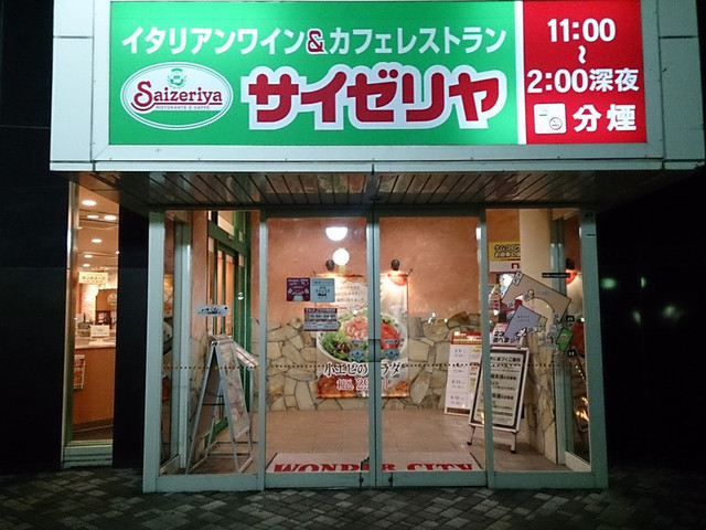 深夜2時まであいてるサイゼリヤ でも深夜割増料金てのがかかるんですね 知らなかった 札幌西区 サイゼリヤ By スマイル サイゼリヤ ナムコワンダーシティ札幌店 Saizeriya 発寒南 ファミレス 食べログ