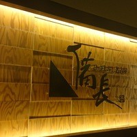 ひつまぶし名古屋備長 ラシック店 - 