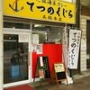 てつのくじら 呉総本店