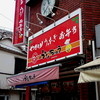 鮒忠 元住吉店
