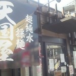 超純水採麺 天国屋 - 