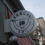 東京味噌らーめん 鶉 - 看板