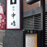新宿割烹 中嶋 - 