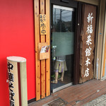 新福菜館 - 2015.8.16 