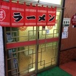 山の田 太平楽 - ラーメン　ギョーザ専門