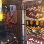 おふくろ屋台 1丁目1番地 - 