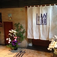 寿司 もり田 - 