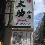 牛たん 太助 - 通りの看板とメニュー＠2015/8