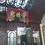 Wong Chi Kei Congee & Noodle - 外観