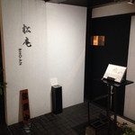 松庵 - 入り口