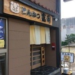 とんかつ富司 - 豚さんの看板です