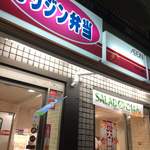 オリジン弁当 代々木上原 - 